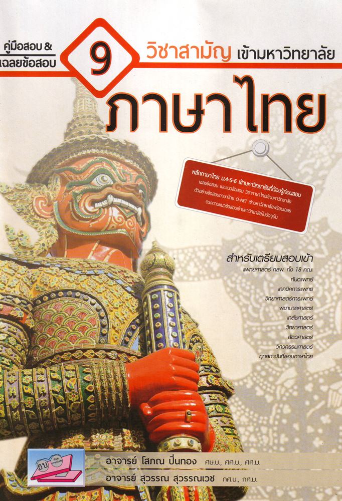 คู่มือสอบ เฉลยข้อสอบ 9 ภาษาไทย
