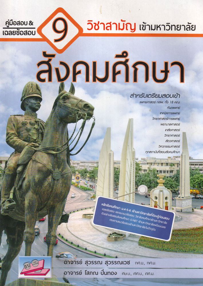 คู่มือสอบ เฉลยข้อสอบ 9 สังคมศึกษา