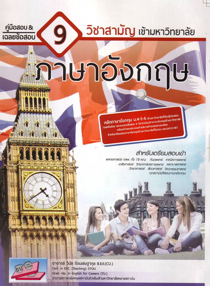 คู่มือสอบ เฉลยข้อสอบ 9 ภาษาอังกฤษ