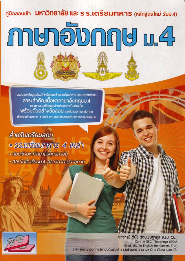 ภาษาอังกฤษ ม.4