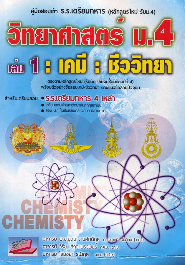 วิทยาศาสตรื ม.4 เล่ม1 เคมี ชีววิทยา