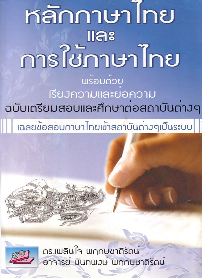 หลักภาษาไทย และ การใช้ภาษาไทย