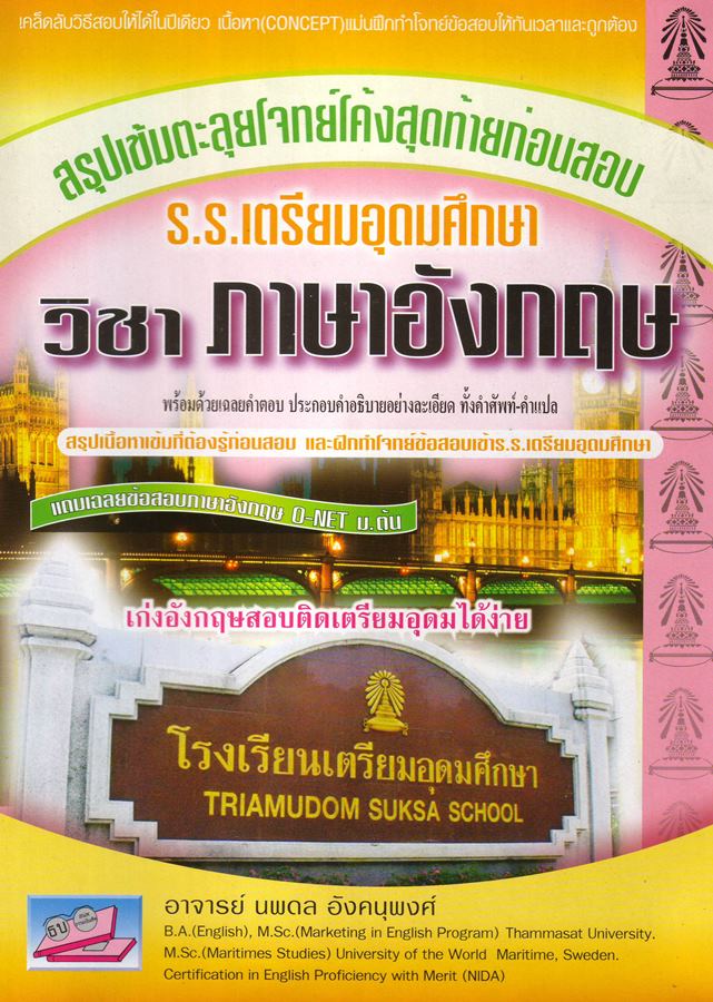 สอบเข้า เตรียมอุดม วิชาภาษาอังกฤษ