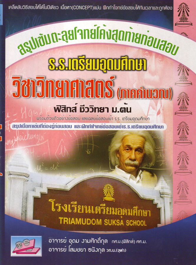สอบเข้า เตรียมอุดม วิชาวิทยาศาสตร์ (ภาคคำนวณ) 