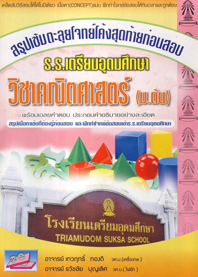 สอบเข้า เตรียมอุดม วิชาคณิตศาสตร์ (ม.ต้น)