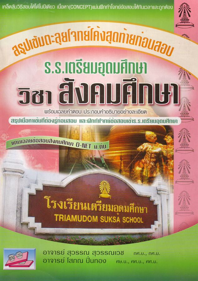 สอบเข้า เตรียมอุดม วิชาสังคมศึกษา