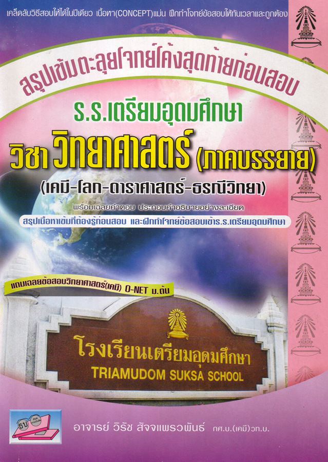 สอบเข้า เตรียมอุดม วิชาวิทยาศาสตรื (ภาคบรรยาย)