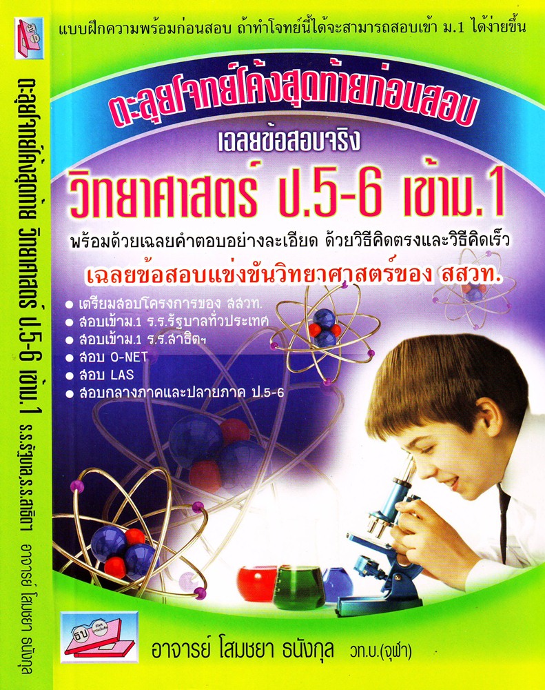 ตะลุยโจทย์โค้งสุดท้ายก่อนสอบ
