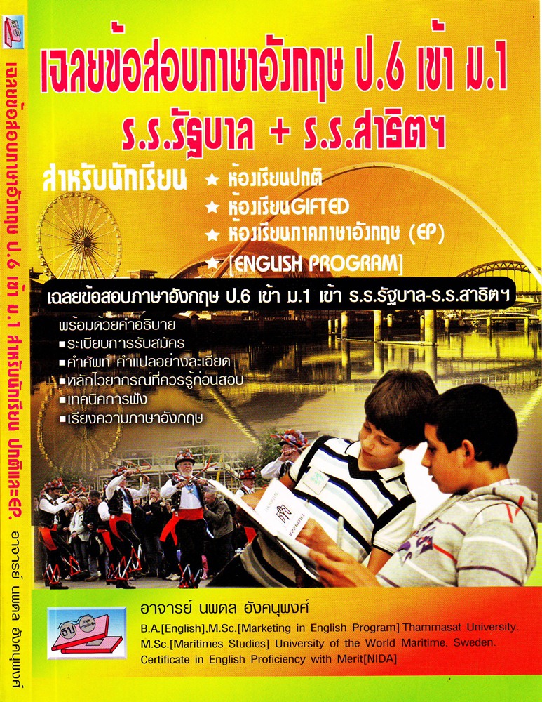 เฉลยข้อสอบภาษาอังกฤษ ป.6 เข้า ม.1 