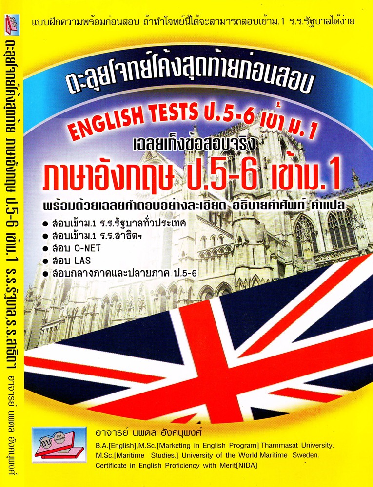 ตะลุยโจทย์โค้งสุดท้ายก่อนสอบภาษาอังกฤษ ป.5-6 เข้า ม.1 