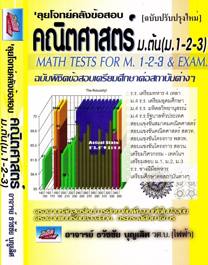 ตลุยโจทย์คลังข้อสอบ ม.ต้น (ฉบับปรับปรุงใหม่)
