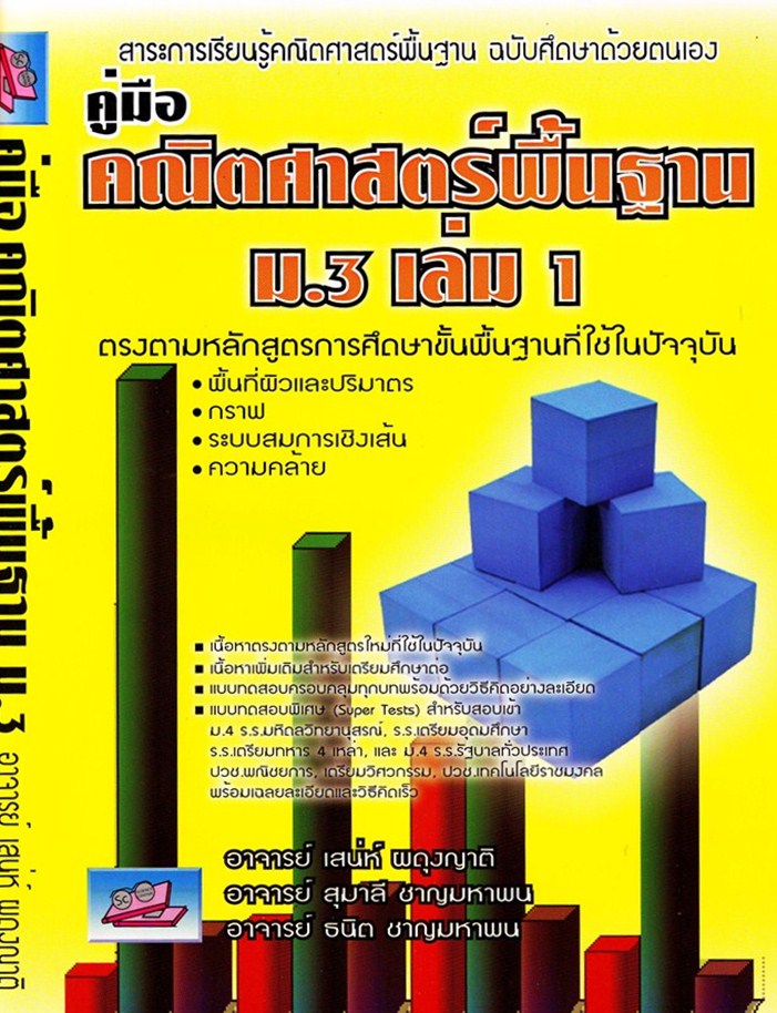 คู่มือ คณิตศาสตรืพื้นฐาน ม.3 เล่ม 1