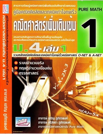 คู่มือคณิตคิดลัด และ เทคนิคทำโจทย์เร็ว PURE MATH 1