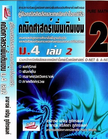 คู่มือคณิตคิดลัด และ เทคนิคทำโจทย์เร็ว PURE MATH 2