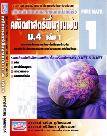 คู่มือคณิตคิดลัด และ เทคนิคทำโจทย์เร็ว PURE MATH 1