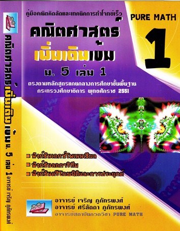คณิตศาสตร์ เพิ่มเติมเข้ม ม.5 เล่ม 1 PURE MATH 1