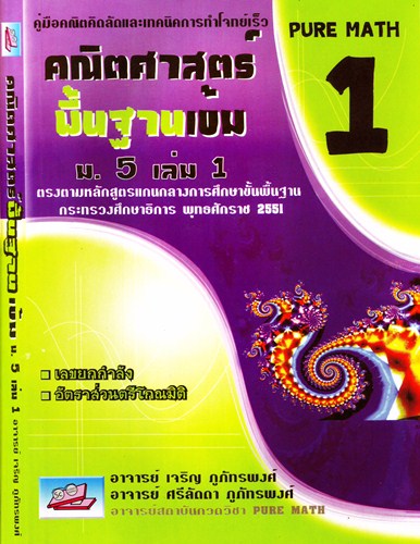คณิตศาสตร์ เพิ่มเติมเข้ม ม.5 เล่ม 1 PURE MATH 1