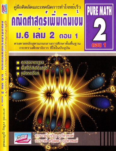 คณิตศาสตร์ เพิ่มเติมเข้ม ม.6 เล่ม 2 PURE MATH 2