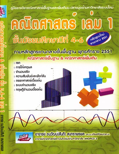คณิตศาสตร์ เล่ม 1 ชั้นมัธยมศึกษาปีที่ 4-6