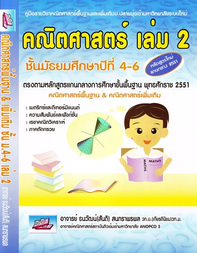 คณิตศาสตร์ เล่ม 2 ชั้นมัธยมศึกษาปีที่ 4-6