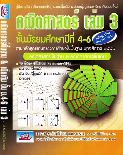 คณิตศาสตร์ เล่ม 3 ชั้นมัธยมศึกษาปีที่ 4-6