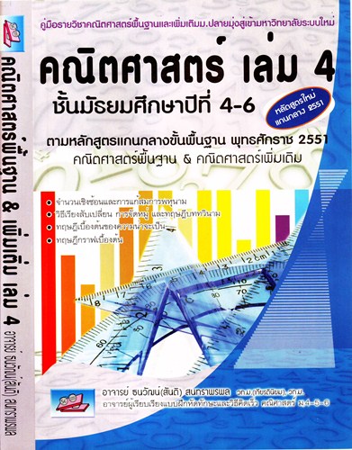 คณิตศาสตร์ เล่ม 4 ชั้นมัธยมศึกษาปีที่ 4-6