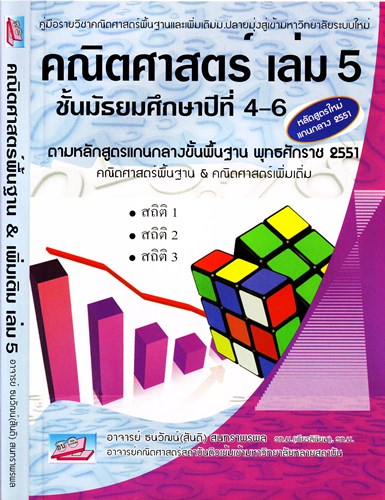 คณิตศาสตร์ เล่ม 5 ชั้นมัธยมศึกษาปีที่ 4-6