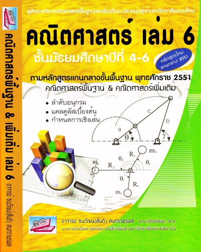 คณิตศาสตร์ เล่ม 6 ชั้นมัธยมศึกษาปีที่ 4-6