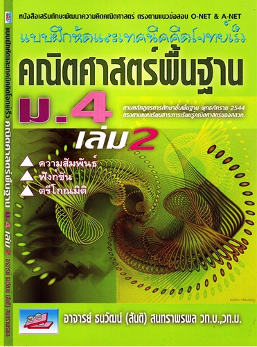 แบบฝึกหัดและเทคนิคคิดโจทย์เร็ว คณิตศาสตร์พื้นฐาน ม.4