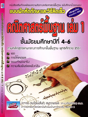 แบบฝึกหัดทักษะและวิธีคิดเร็ว 