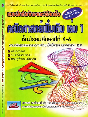 แบบฝึกหัดทักษะและวิธีคิดเร็ว
