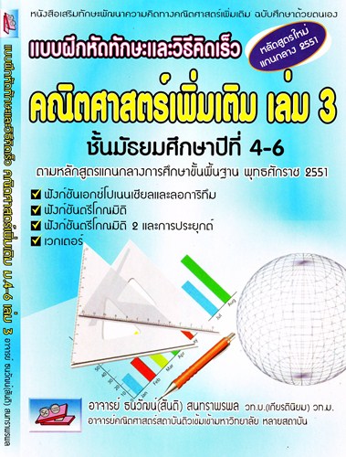 แบบฝึกหัดทักษะและวิธีคิดเร็ว
