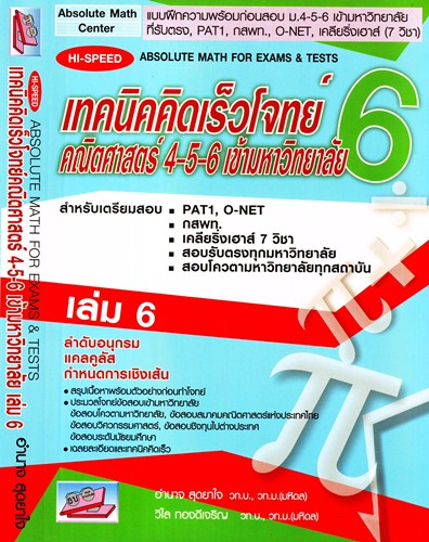 HI-SPEED ABSOLUTE MATH FOR EXAMS & TESTS 