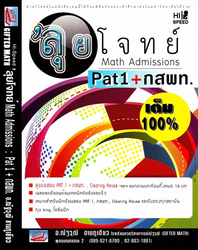 ลุยโจทย์  Math Admissions