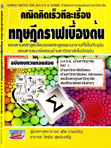 คณิตคิดเร็วทีละเรื่อง ทฤษฏีกราฟเบื้องต้น