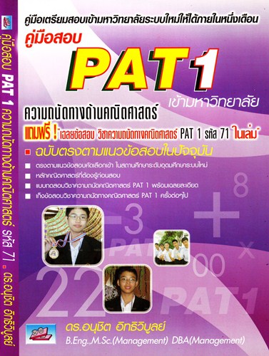 คู่มือสอบ PAT1 ความถนัดทางด้านวิทยาศาสตร์เข้ามหาวิทยาลัย