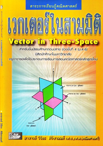 เวกเตอร์ในสามมิติ Vector in Three-Space