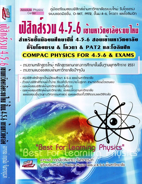 ฟิสิกข์รวม 4-5-6 เข้ามหาวิทยาลัยระบบใหม่