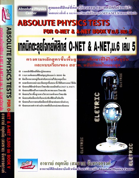 ABSOLUTE MATHS TESTS FOR O-NET & A-NET BOOK V ม.6 เล่ม 5