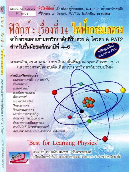 ฟิสิกส์ : เรื่องที่ 14 