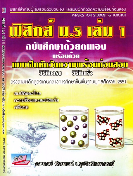 ฟิสิกส์ ม.5 เล่ม 1 ฉบับศึกษาด้วยตนเอง