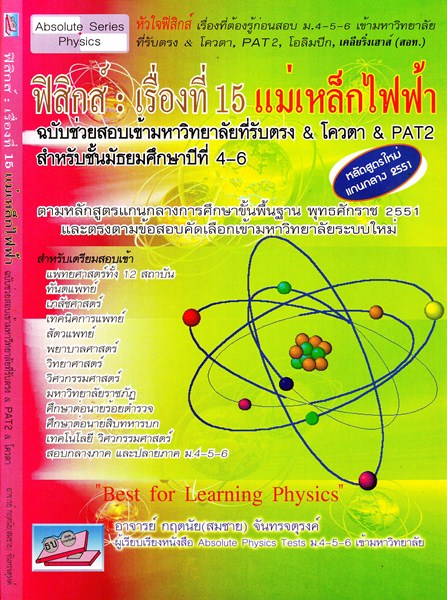 ฟิสิกส์ : เรื่องที่ 15 แม่เหล้กไฟฟ้า