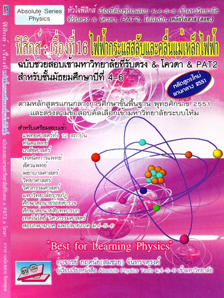 ฟิสิกส์ : เรื่องที่ 16 ไฟฟ้ากระแสสลับ และ คลื่นแม่เหล็กไฟฟ้า