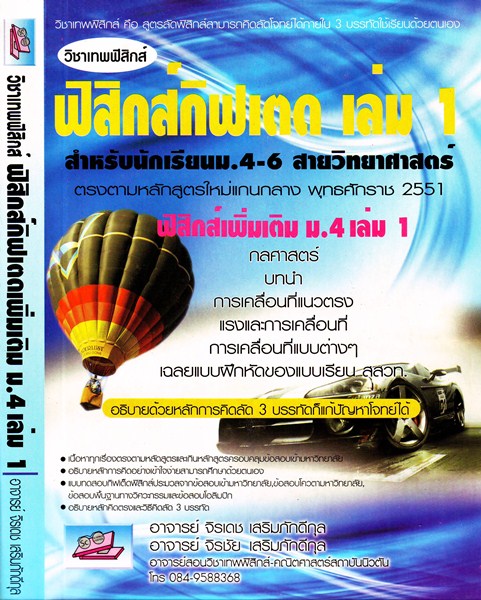 วิชาเทพฟิสิกส์ ฟิสิกส์กิฟเตท เล่ม 1