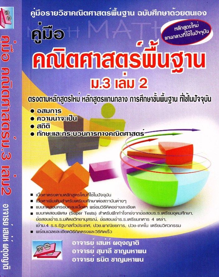 คู่มือคณิตศาสตร์พื้นฐาน ม.3 เล่ม 2