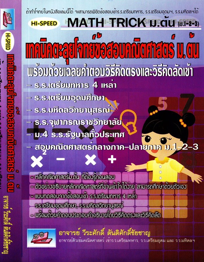 HISPEED MATH TRICK ม.ต้น (ม.1-2-3)