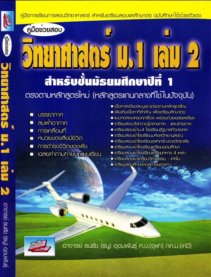 คู่มือช่วยสอบ วิทยาศาสตร์ ม.1 เล่ม 2
