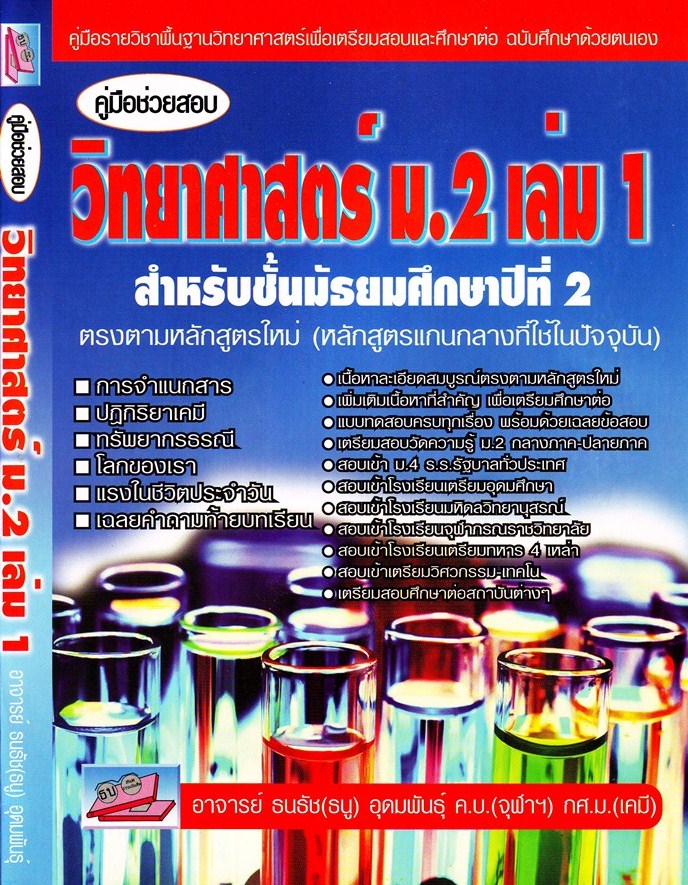 คู่มือช่วยสอบ วิทยาศาสตร์ ม.2 เล่ม 1