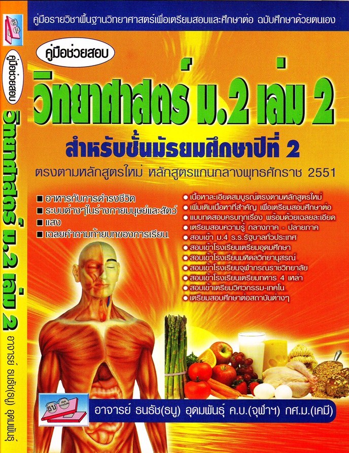 คู่มือช่วยสอบ วิทยาศาสตร์ ม.2 เล่ม 2