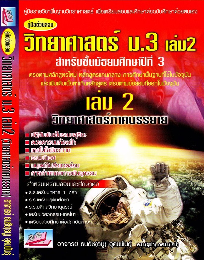 คู่มือช่วยสอบ วิทยาศาสตร์ ม.3 เล่ม 2